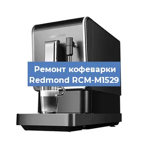 Замена | Ремонт редуктора на кофемашине Redmond RCM-M1529 в Ижевске